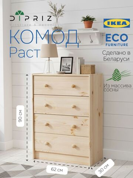 Комод 62х30х90, Раст, деревянный, с 4 ящиками для одежды, игрушек, вещей, из массива сосны, IKEA