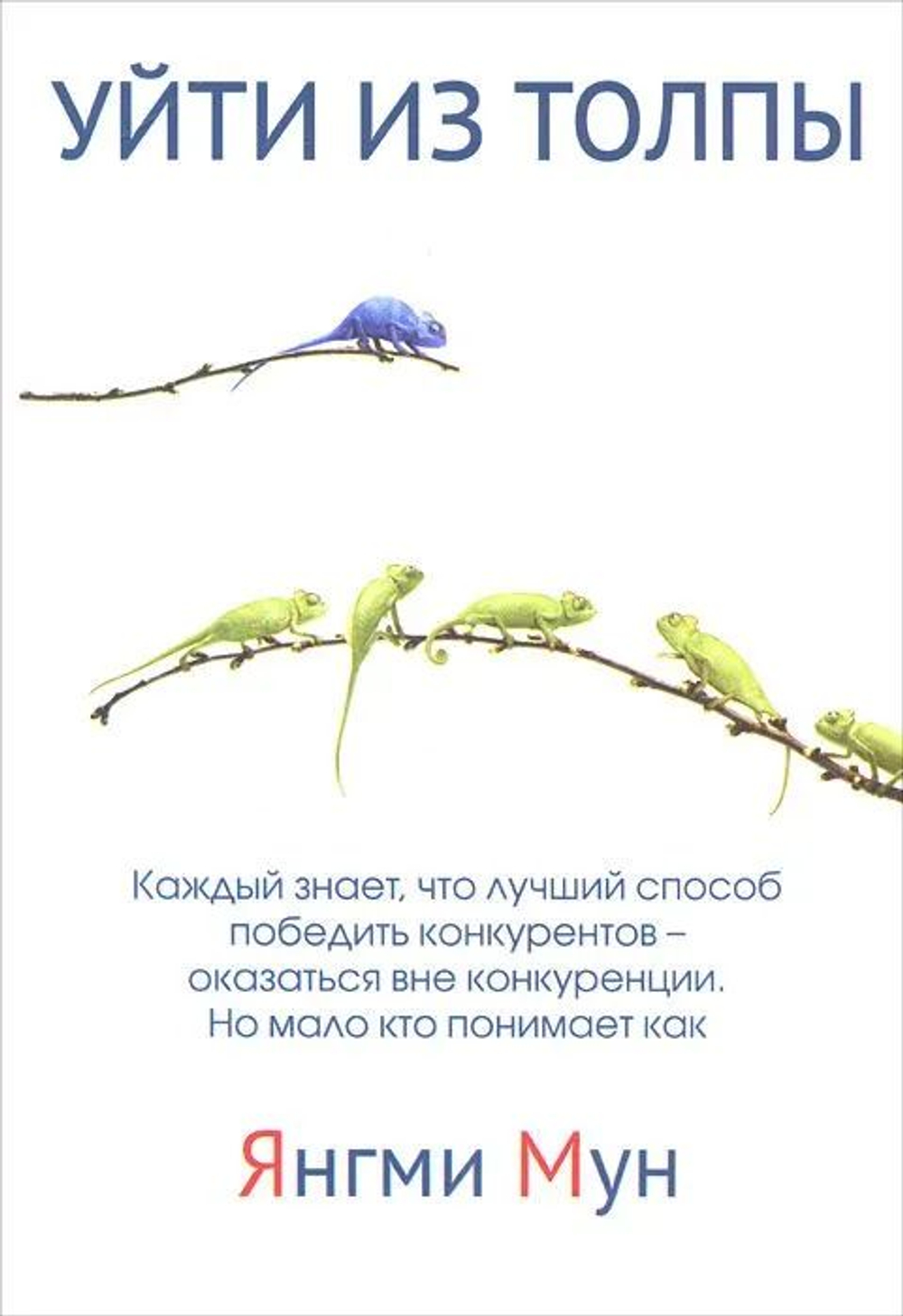 Уйти из толпы. Как быть успешными в мире, где толпа правит, но исключительность ведет