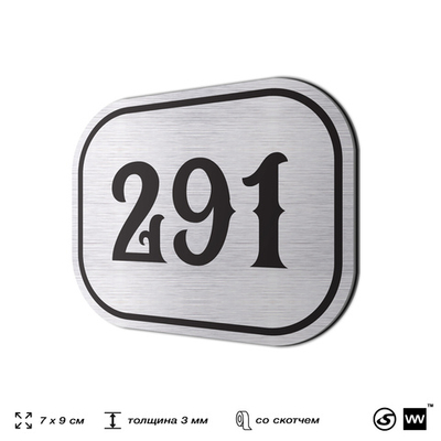 Номерок на дверь квартиры 291, для кабинета, офиса, шильдик 9 х 7 см, серебристый, Айдентика Технолоджи