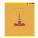 Тетрадь предметная "Русский язык" А5 48л., линия, со справочным матер, скрепка, мелованный картон(стандарт), блок офсет, Alingar "My craft world"