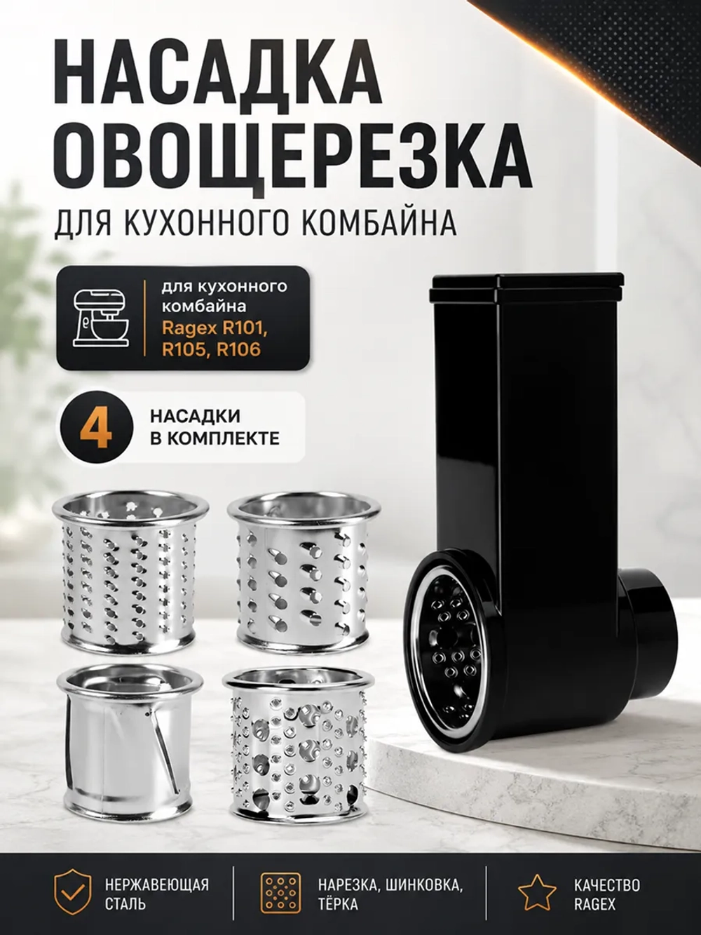 Насадка-овощерезка RAGEX R-101-34 для кухонного комбайна R101, 4 штуки R-101-34