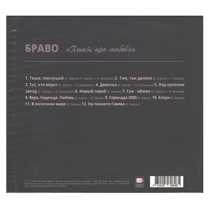 Браво / Хиты про Любовь (CD)