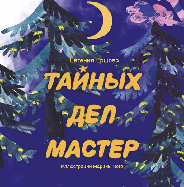 Презентации книги Евгении Ершовой &quot;Тайных дел мастер&quot;