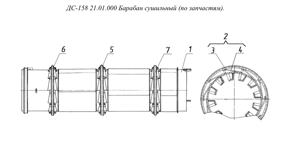 ДС-158 21.01.000 Барабан сушильный