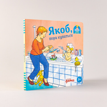 Якоб, пора купаться