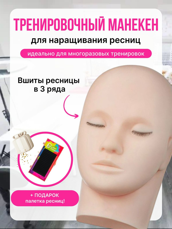 Манекен с вшитыми ресницами