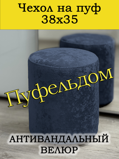 Чехол 38х35 на пуфик круглый