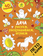 Рисуем, раскрашиваем, играем. Дача