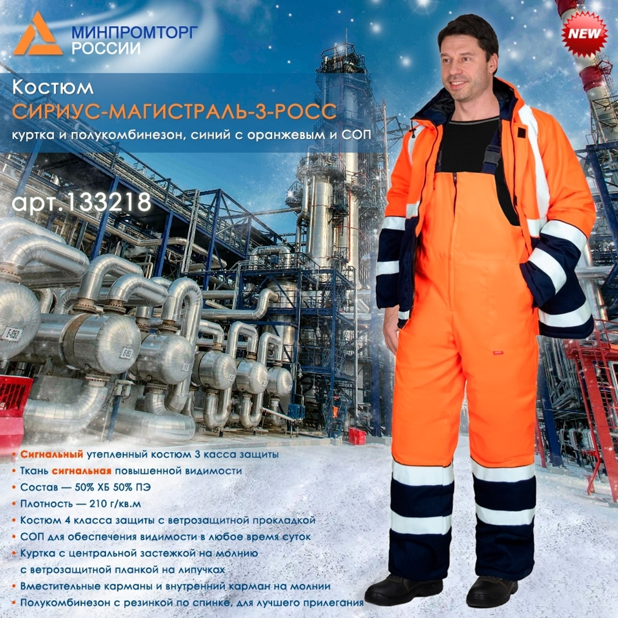 зимний сигнальный костюм СИРИУС-МАГИСТРАЛЬ-3-РОСС в наличии на складе!