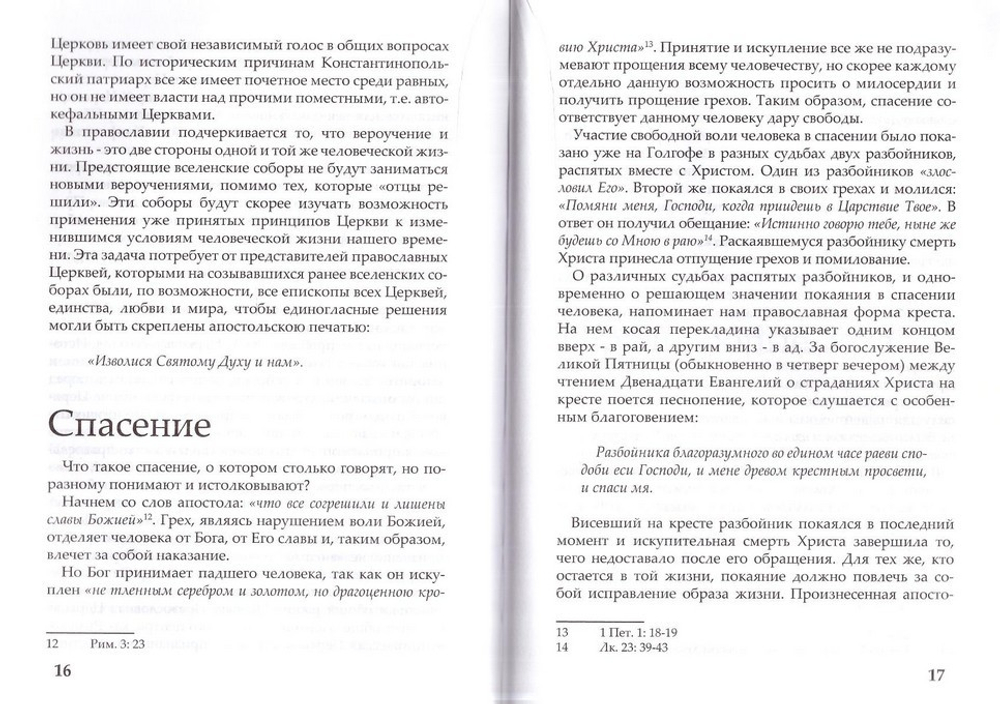 Как мы веруем? Архиепископ Павел (двуязычная: русский, китайский)