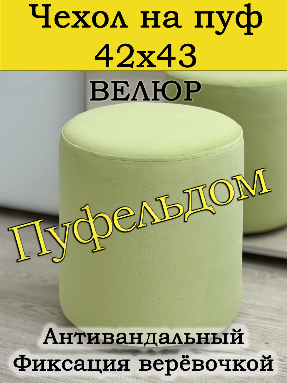 Чехол 42х43 на пуфик круглый