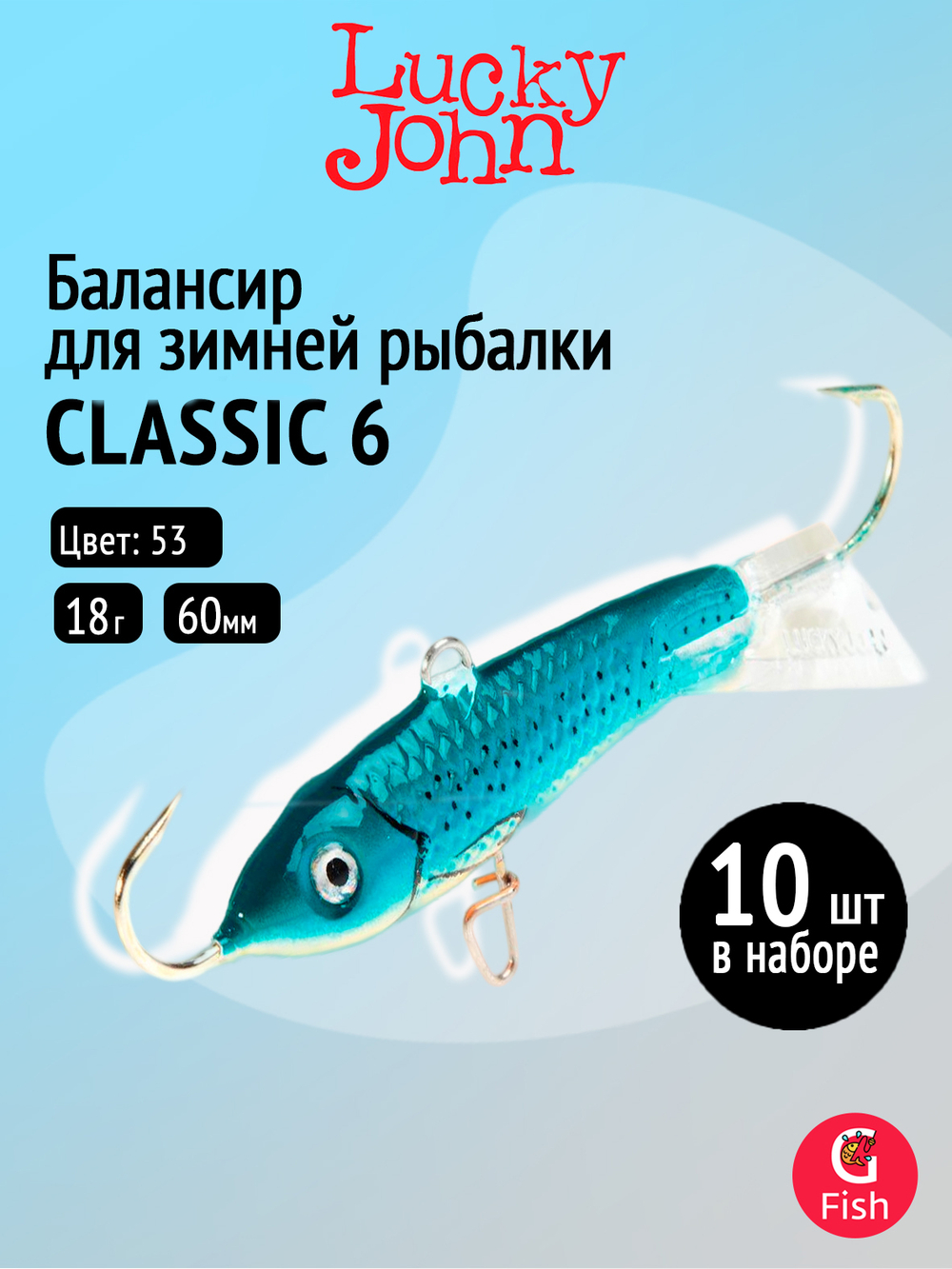 Балансир CLASSIC 6 60мм/20