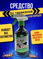 Средство от тараканов 500мл (сухой порошок внутри)