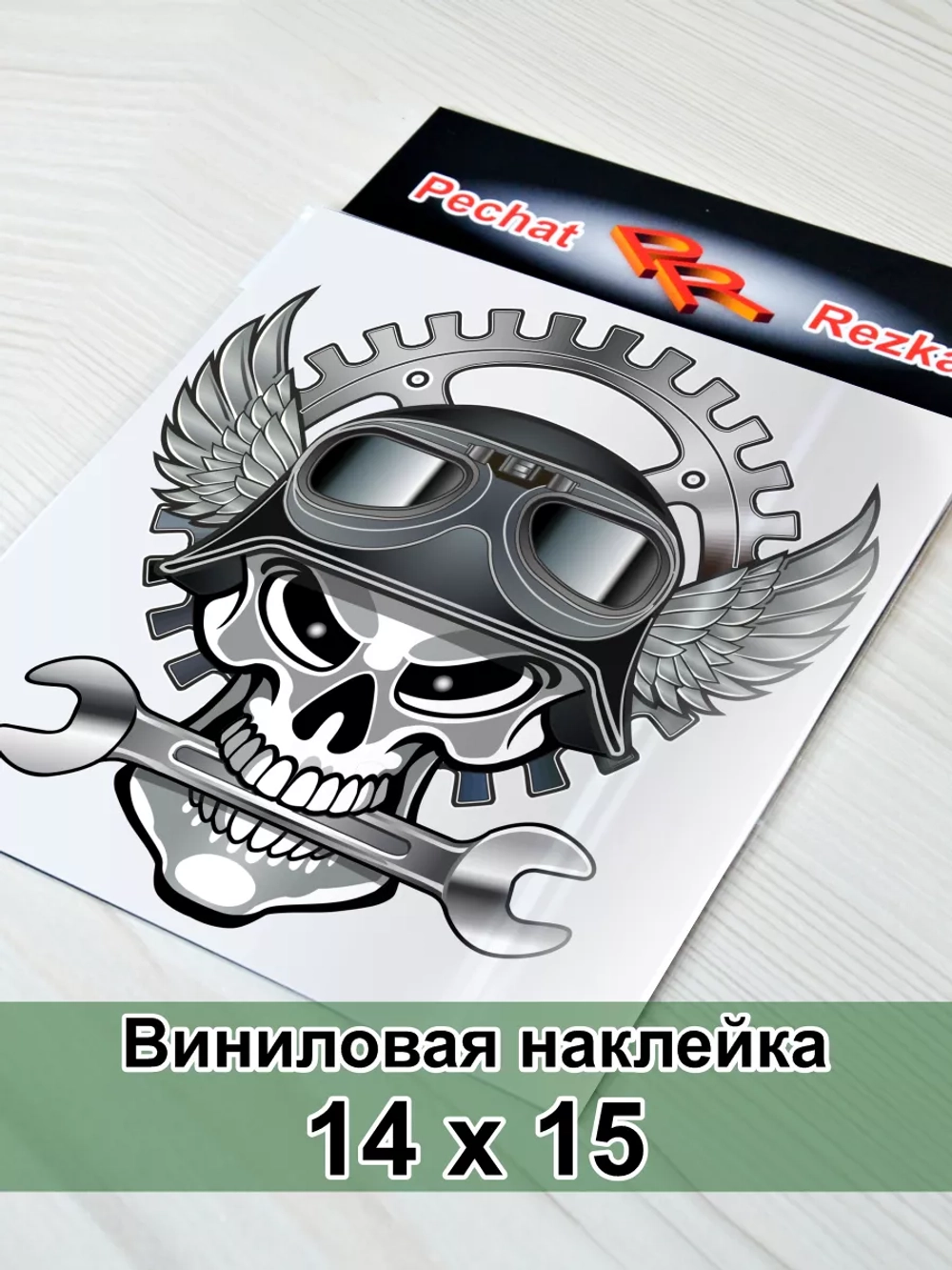 Наклейка - Череп с гаечным ключом