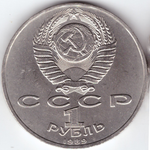 1 рубль СССР 1989 года 150 лет со дня рождения М. П. Мусоргского XF-AU