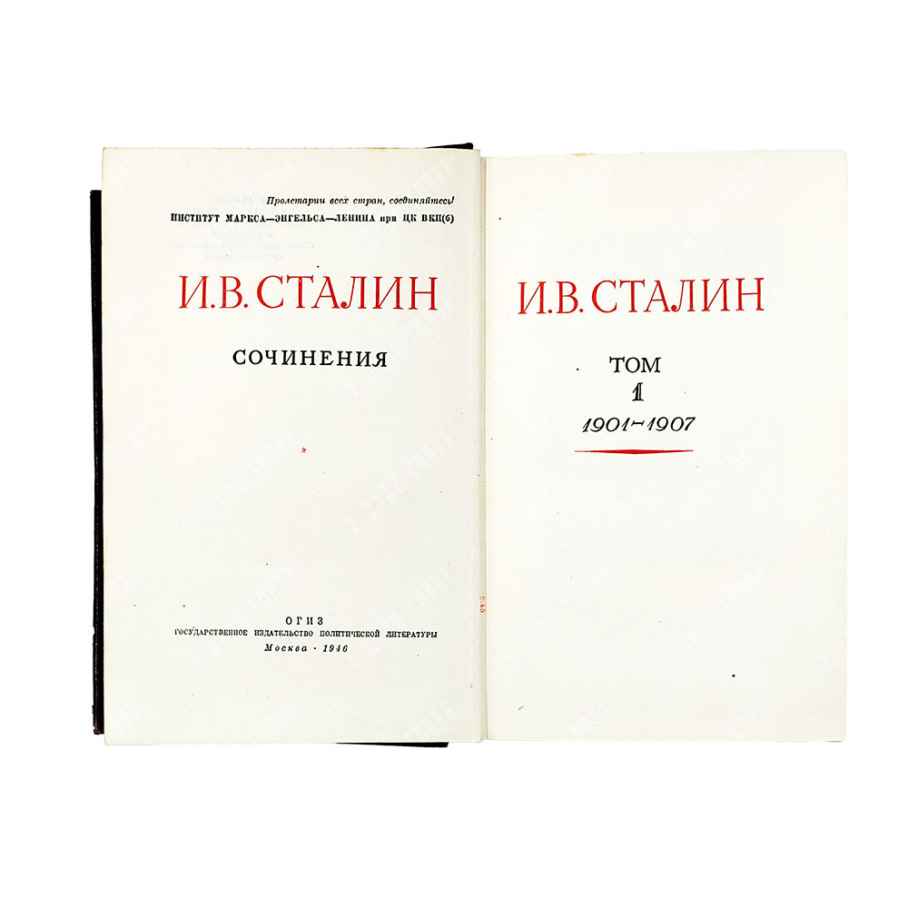 [Первое и единственное прижизненное собрание сочинений] Сталин И. В. Сочинения. В 13 т. Т. 1-13., 19