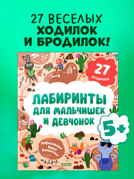 Лабиринты. Лабиринты для мальчишек и девчонок