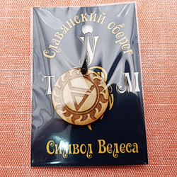 Славянский оберег Символ Велеса. Диаметр 3 см