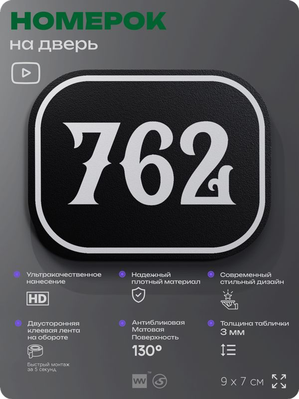 Номерок на дверь квартиры 762, для кабинета, офиса, шильдик 9 х 7 см, черный, Айдентика Технолоджи