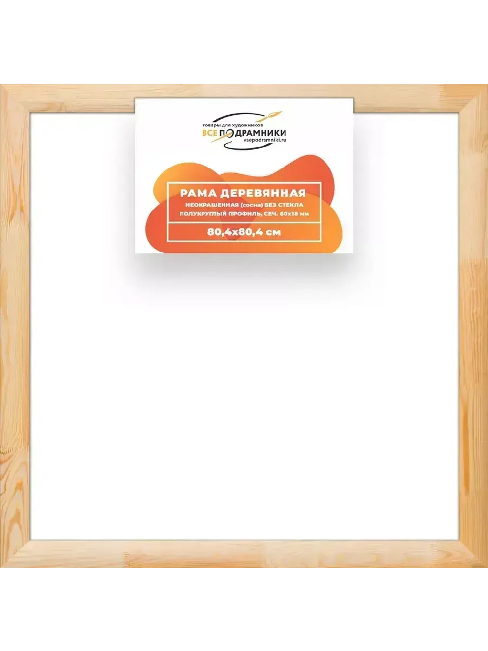 Деревянная рама 80x80 для картин на подрамнике сеч. 60x18