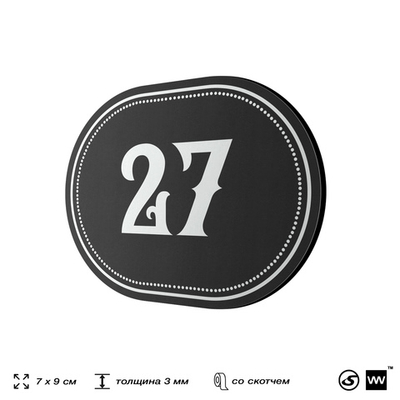 Номерок на дверь квартиры 27, для кабинета, офиса, шильдик 9 х 7 см, черный, Айдентика Технолоджи