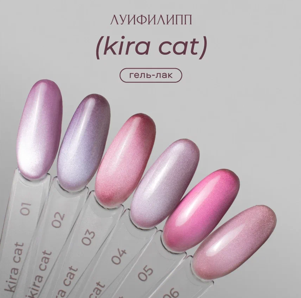 Луи Филипп Kira cat 03 - Гель-лак кошачий глаз, 8мл