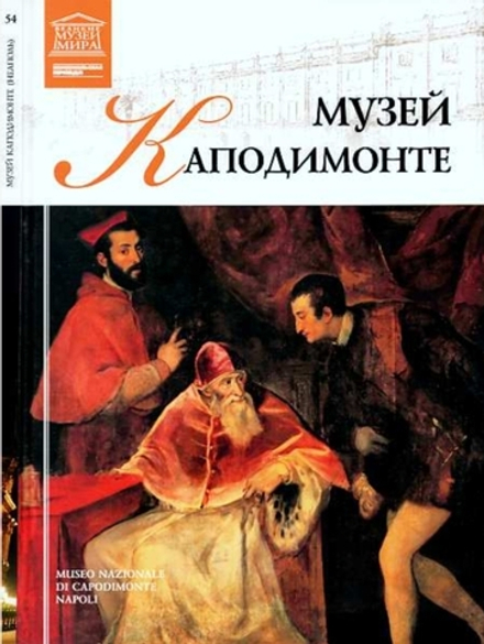 Силина М. Музей Каподимонте. Неаполь
