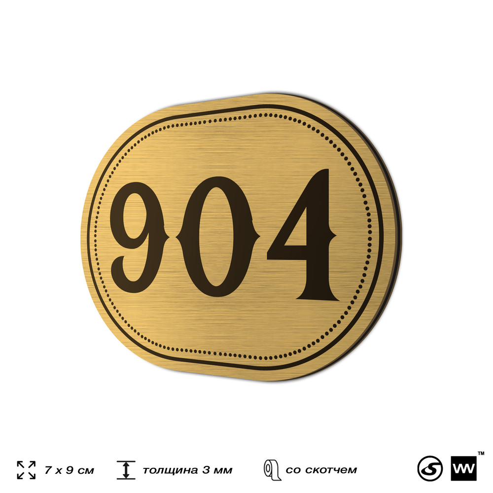 Номерок на дверь квартиры 904, для кабинета, офиса, шильдик 9 х 7 см, золотистый, Айдентика Технолоджи