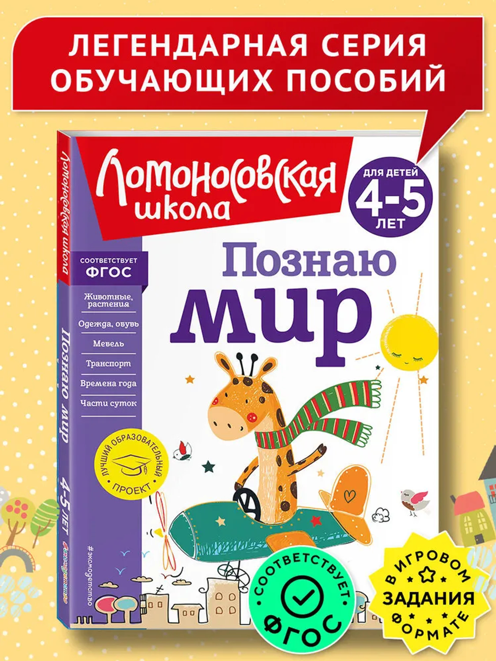 Познаю мир: для детей 4-5 лет (новое оформление)