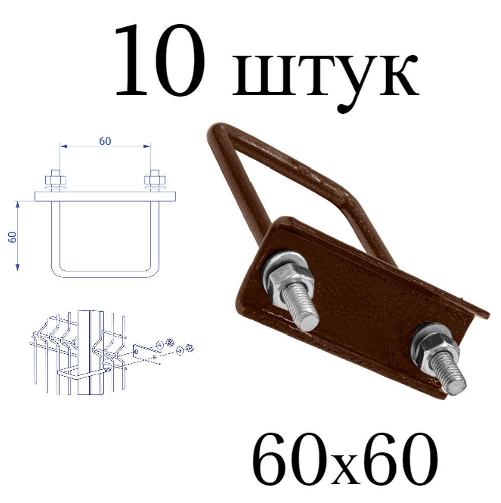 ХОМУТ 60х60 мм коричневый 8017 СКОБА крепежная для забора / крепление сетки к столбам заборным