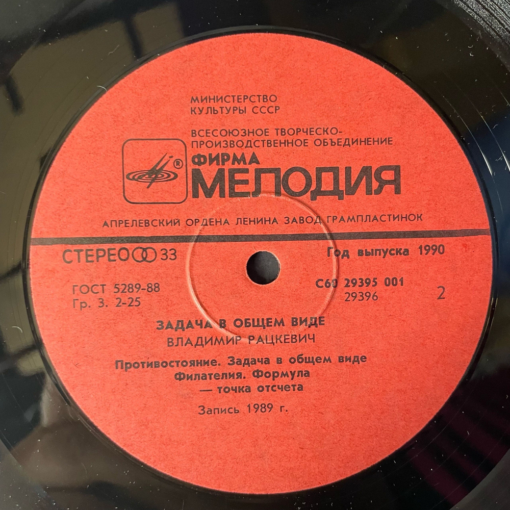 Винтажная виниловая пластинка LP Владимир Рацкевич, Задача В Общем Виде (СССР 1990)
