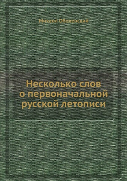 Несколько слов о первоначальной русской летописи | Михаил Оболенский