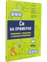 Си на примерах. Практика. практика и только практика