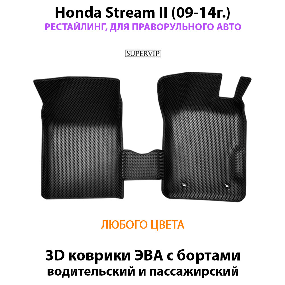 передние эва коврики в салон авто для honda stream II (09-14г.) от supervip