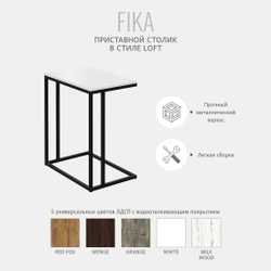Приставной столик Fika