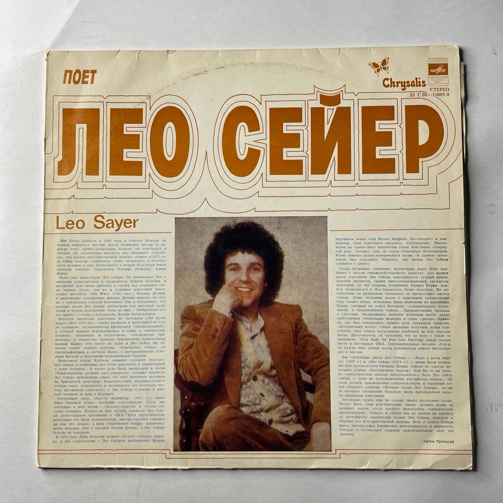 Винтажная виниловая пластинка LP Leo Sayer, Поет Лео Сейер (СССР 1980)
