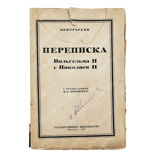 Переписка Вильгельма II с Николаем II: 1894—1914 гг. — М.; Пг: Государственное издательство, 1923.