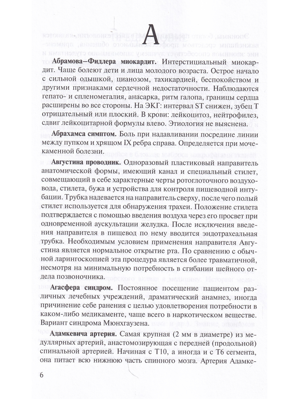 Эпонимы в анестезиологии и интенсивной