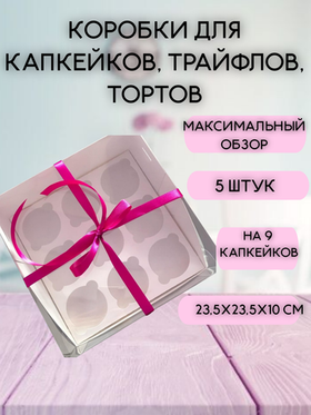 КОМПЛЕКТ панорамных коробок для 9 капкейков - 5 шт