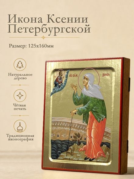 Икона Ксении Петербургской, блаженной (со Спасителем) на дереве: 125 х 160 (Синопсисъ)