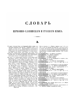 Словарь церковно-славянского и русского языка. Том 2 | Второе отделение Императорской Академии Наук