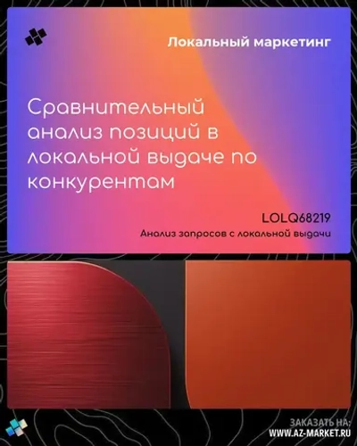 Сравнительный анализ позиций в локальной выдаче по конкурентам