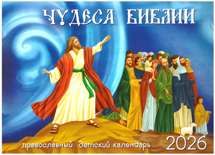 2026 Чудеса Библии: перекидной (Синопсисъ)