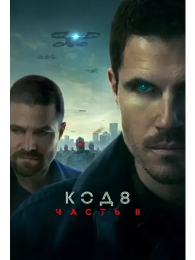 Код 8: Часть II (2024) (DVD-R)