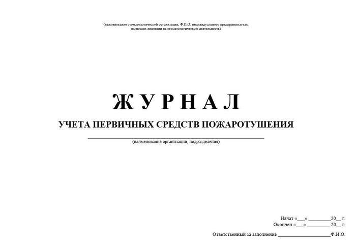 7.4 Журнал учета первичных средств пожаротушения 1