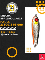 Блесна колебалка PACO, 3/8oz, S46-000, вес(гр) 10,5, (мм) 48