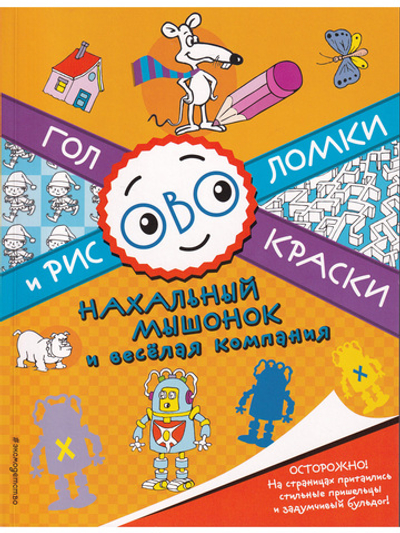 Нахальный мышонок и веселая компания