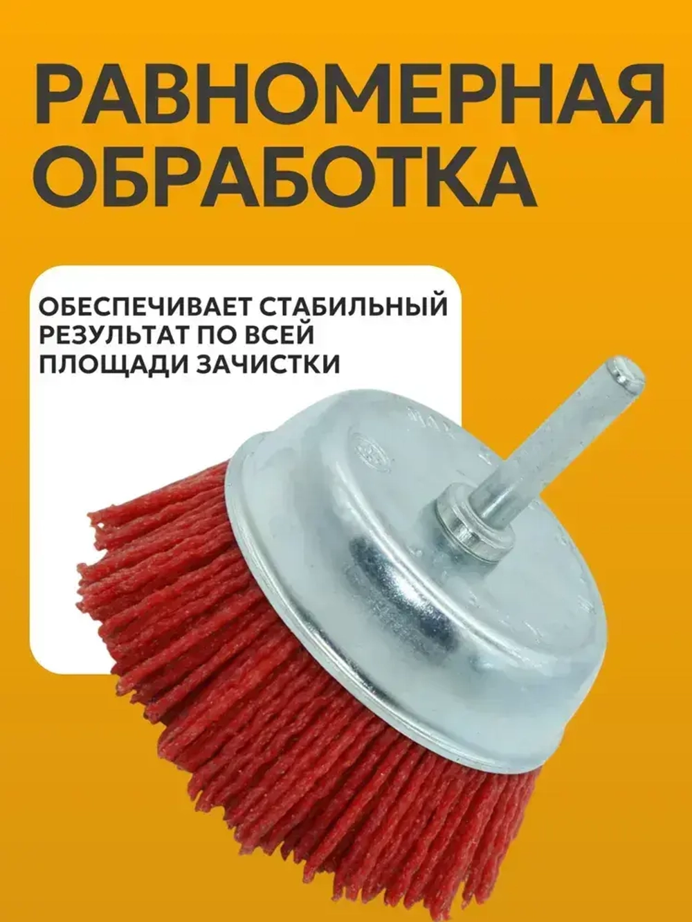 Щетка нейлоновая для дрели, Корщетка "чашка" насадка на дрель нейлоновая 75 х 6 мм