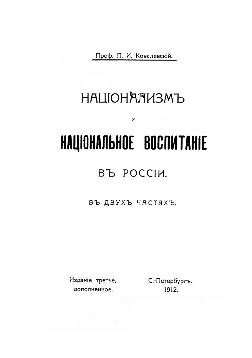 Русский национализм и национальное воспитание. Издание 3 | П. И. Ковалевский