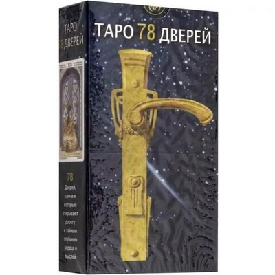 Таро 78 Дверей
